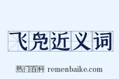 飞凫近义词是什么意思的图片